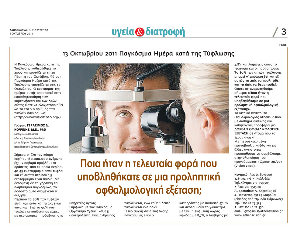 ΑΡΘΡΟ ΓΙΑ ΤΗ ΠΑΓΚΟΣΜΙΑ ΗΜΕΡΑ ΚΑΤΑ ΤΗΣ ΤΥΦΛΩΣΗΣ