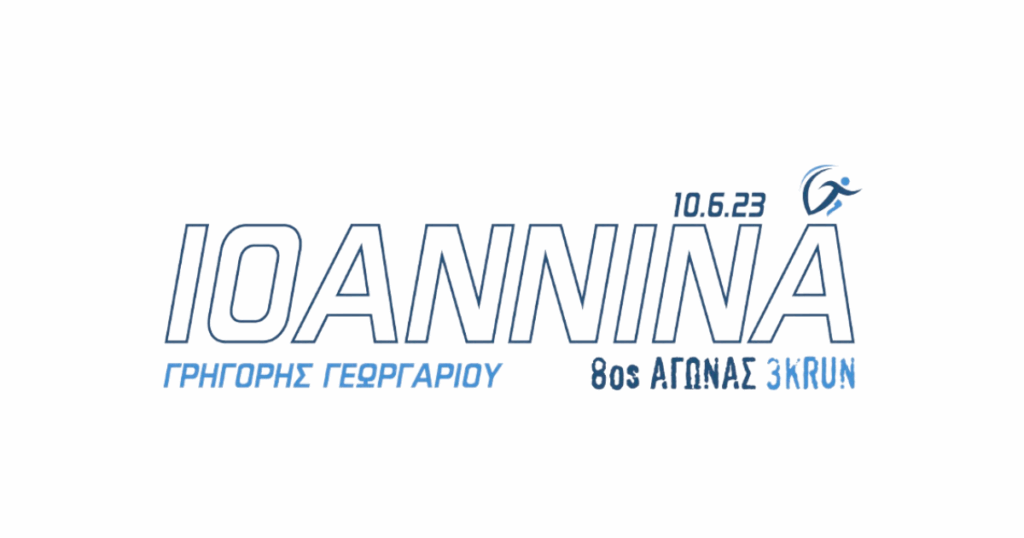 Πρόσκληση στον 8ο αγώνα δρόμου 3k run - Ιωάννινα 2023