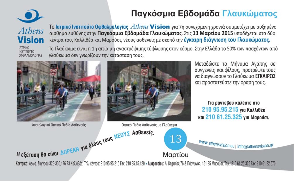 ΠΑΓΚΟΣΜΙΑ ΕΒΔΟΜΑΔΑ ΓΛΑΥΚΩΜΑΤΟΣ