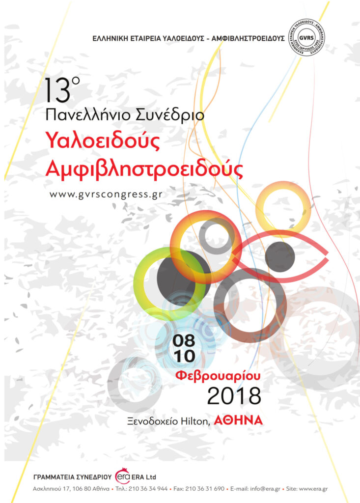 13o Πανελλήνιο Συνέδριο Υαλοειδούς-Αμφιβληστροειδούς