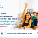 Πλήρης παιδο-οφθαλμολογικός έλεγχος με 50 ευρώ